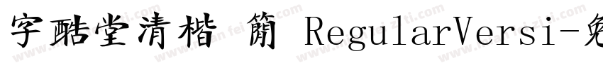 字酷堂清楷 简 RegularVersi字体转换